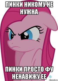 пинки никому не нужна пинки просто фу ненавижу ее