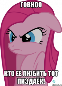 говноо кто ее любить тот пиздаёк!