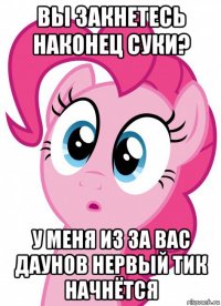вы закнетесь наконец суки? у меня из за вас даунов нервый тик начнётся