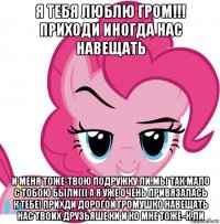 я тебя люблю гром!!! приходи иногда нас навещать и меня тоже-твою подружку ли.мы так мало с тобою были((( а я уже очень привязалась к тебе! прихди дорогой громушко навещать нас твоих друзьяше ки и ко мне тоже -к ли