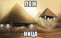 лож ница