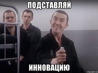 подставляй инновацию