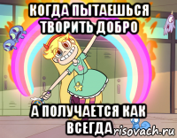 когда пытаешься творить добро а получается как всегда