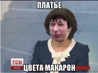 платье цвета макарон