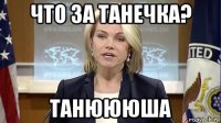 что за танечка? танюююша