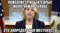 пожалуйста, не бейте крыс молотком по голове это запредельная жестокость