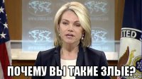  почему вы такие злые?