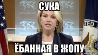 сука ёбанная в жопу