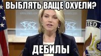 выблять ваще охуели? дебилы