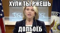 хули ты ржёшь долбоёб
