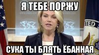 я тебе поржу сука ты блять ёбанная