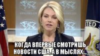  когда впервые смотришь новости сша, а в мыслях...