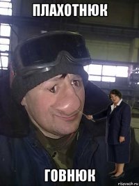 плахотнюк говнюк