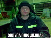  залупа плющенная