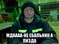  мдаааа-не ебальник а пизда