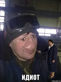  идиот