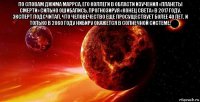 по словам джима маррса, его коллеги в области изучения «планеты смерти» сильно ошибались, прогнозируя «конец света» в 2017 году. эксперт подсчитал, что человечество еще просуществует более 40 лет. и только в 2060 году нибиру окажется в солнечной системе, 