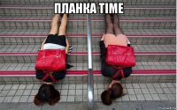 планка time 