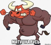  матушка русь