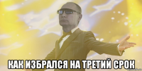  как избрался на третий срок