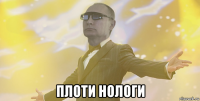  плоти нологи