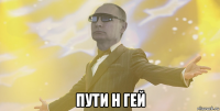  пути н гей