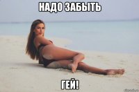 надо забыть гей!