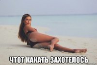  чтот какать захотелось