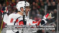  непростую победу со счетом 3:2 праздновали хоккеисты столичного клуба, которые вырвали ее в овертайме.