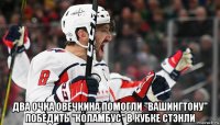  два очка овечкина помогли "вашингтону" победить "коламбус" в кубке стэнли