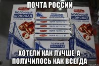 почта россии хотели как лучше, а получилось как всегда