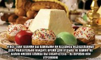  и все-таки, какими бы важными ни казались недоделанные дела, обязательно найдите время для отдыха. не важно, на какую именно службу вы собираетесь – на ночную или утреннюю