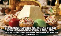  если есть традиция украшения дома, то обычно это делают именно в великую субботу – веночки на двери и стены, красивые пасхальные подсвечники с красными свечами для праздничного стола.