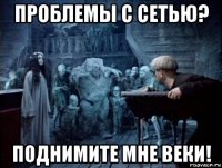 проблемы с сетью? поднимите мне веки!