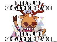 подслушано хайбуллинский район подслушано хайбуллинский район