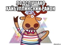 подслушано хайбуллинский район 