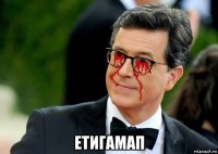  етигамап