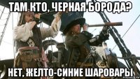 там кто, черная борода? нет, желто-синие шаровары