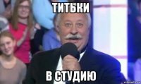 титьки в студию
