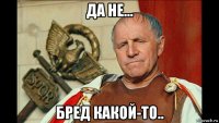 да не... бред какой-то..