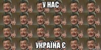 у нас україна є