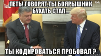 петь! говорят,ты боярышник бухать стал... ты кодироваться пробовал ?