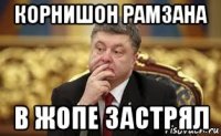 корнишон рамзана в жопе застрял