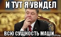 Создать мем Порошенко генератор мемов - Рисовач .Ру