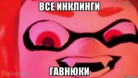 все инклинги гавнюки