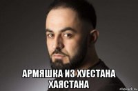  армяшка из хуестана хаястана