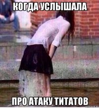 когда услышала про атаку титатов