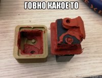 говно какое то 