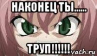 наконец ты...... труп!!!!!!