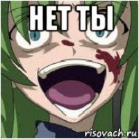 нет ты 